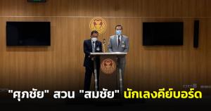 “ศุภชัย” สวน “สมชัย” นักเลงคีย์บอร์ด ชี้ ภท.จุดยืนชัดปมสายสีเขียว ใช้สันติอารยะไม่ประชุม ครม.