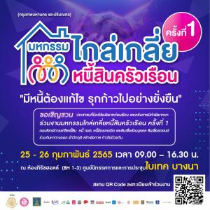 “บังคับคดี” ชวนลูกหนี้ร่วมมหกรรมไกล่เกลี่ยหนี้สินครัวเรือน ช่วยลดความเดือดร้อน