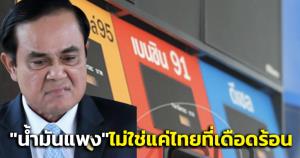 “บิ๊กตู่” แจง “น้ำมันแพง” ไม่ใช่แค่ไทยที่เดือดร้อน ยันบริหารจัดการให้ ปชช.เดือดร้อนน้อยที่สุด