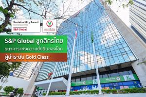 S&amp;P Global ชูกสิกรไทยผู้นำธนาคารแห่งความยั่งยืนของโลก ระดับ Gold Class