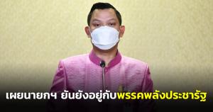 “ประยุทธ์” แจงยังอยู่ พปชร.ยังไม่คิดสังกัดพรรคอื่น ย้ำไทม์ไลน์เลือกผู้ว่าฯ กทม. พ.ค. 65