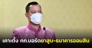 ครม.ตั้ง ขรก.ระดับสูงหลายกระทรวง ต่อวาระ กก.ผช.รมต.เคาะตั้ง กก.บอร์ดยาสูบ ธนาคารออมสิน