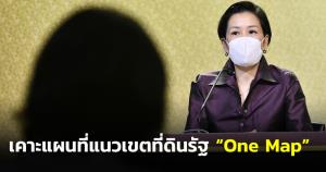 ครม.เคาะแผนที่แนวเขตที่ดินรัฐ “One Map” 11 จว. ใช้มาตราส่วน 1 : 4000 แก้พื้นที่ทับซ้อน