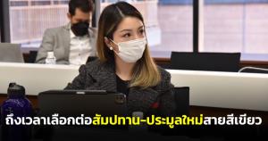 “เดียร์” ชี้ถึงเวลาเลือกต่อสัมปทาน-ประมูลใหม่สายสีเขียว อัด ภท.ไม่เข้า ครม.ควรร่วม รบ.ต่อหรือไม่