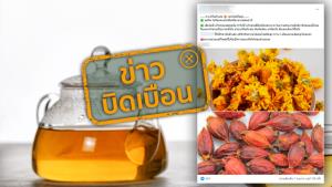 ข่าวบิดเบือน! ต้มน้ำเก็กฮวยผสมพุดจีน รักษาอาการตับอักเสบ ขับพิษร้อน และแก้ร้อนใน