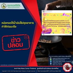 ข่าวปลอม! หม้อทอดไร้น้ำมันใช้ปรุงอาหาร ทำให้ก่อมะเร็ง