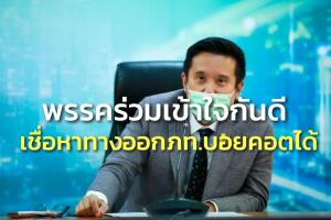 “ชัยวุฒิ” ยันพรรคร่วมเข้าใจกันดี เชื่อหาทางออกได้หลัง ภท.บอยคอต ยังไม่มีสัญญาณปรับ ครม.