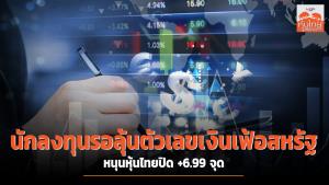 นักลงทุนรอลุ้นตัวเลขเงินเฟ้อสหรัฐ หนุนหุ้นไทยปิด +6.99 จุด