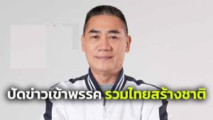 “บิ๊กแป๊ะ” ปัดข่าวเข้าพรรค “รวมไทยสร้างชาติ” ยันไม่รู้เรื่อง ไม่เคยถูกทาบทาม