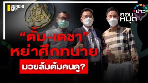 “ตั้ม-เดชา” หย่าศึกทนาย มวยล้มต้มคนดู?