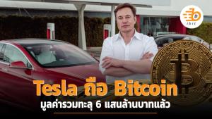 Tesla ถือ Bitcoin ทะลุ 6 แสนล้านบาทแล้ว