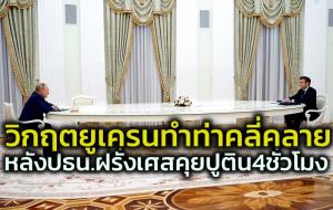 ‘ปูติน’ แย้มข้อเสนอ ‘มาครง’ อาจคลายวิกฤตยูเครน ด้าน ‘ไบเดน’ ขู่ปิดท่อส่งก๊าซนอร์ดสตรีม 2 ถ้ารัสเซียบุกเคียฟ