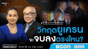 “สมชาย ภคภาสน์วิวัฒน์” วิเคราะห์ “วิกฤตยูเครน จะจบลงตรงไหน?”
