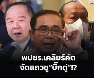พปชร.เคลียร์คัต จัดแถวชู “บิ๊กตู่”!?