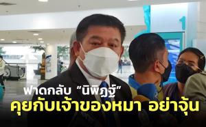 “สิระ” ฟาดกลับ “นิพิฏฐ์” คุยกับเจ้าของหมา อย่าจุ้น เย้ย ใช้เวลาไปทบทวนดูทำไมถึงสอบตก