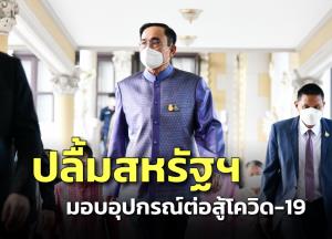 นายกฯ ขอบคุณสหรัฐฯ สำหรับการส่งมอบอุปกรณ์เพิ่มเติมเพื่อต่อสู้โรคโควิด-19