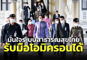 นายกฯ มั่นใจระบบสาธารณสุขไทยรับมือโอมิครอนได้ หลังผลโพลชี้ประชาชน 71.4% เชื่อมาตรการ Universal Prevention