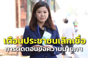 “ทิพานัน” เตือนประชาชนเลิกเชื่อการตัดตอนข้อความนายกฯ จากนักการเมือง สร้างความเข้าใจผิดม็อบรถบรรทุก