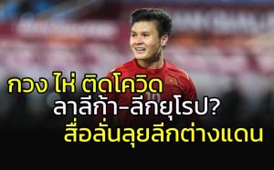 "กวง ไห่" ติดโควิด!!! แต่สื่อเหงียนยังมั่นลุยลีกต่างแดน