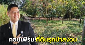 “วราวุธ” คอนเฟิร์ม! ที่ดิน อ.คอนสาร ชัยภูมิ รุกป่าสงวน แต่ยังไม่ชัดผู้ครอบครอง ลั่น เอาผิดหมดโทษคุก-ปรับเป็นล้าน