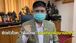“แรมโบ้” จวก “ชลน่าน-ประเสริฐ” เล่นเกมเพื่อนายใหญ่ ไม่นึกถึงประชาชน จี้ลาออกหยุดกินเงินภาษี