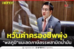 “พลภูมิ” กระทุ้งรัฐเร่งแก้น้ำมันแพง แนะลดภาษีสรรพสามิตน้ำมัน