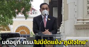 “บิ๊กตู่” ลั่นไม่มีขัดแย้ง “ภูมิใจไทย” ปมรถไฟฟ้าสายสีเขียว มติอยู่ที่ ครม.ตัดสินใจร่วมกัน ยันทำเพื่อ ปชช.ประเทศชาติ
