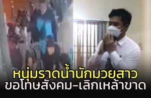 หนุ่มห้าวน้ำราดหัวนักมวย!! สำนึกผิดขอโทษสังคม ลั่นเลิกเหล้า