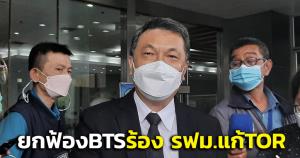 ศาลปกครองกลางยกฟ้อง BTS ยื่นร้อง รฟม.แก้ TOR ประมูลสายสีส้ม มิชอบด้วยกฎหมาย