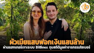 ผัวเมียแสบฟอกเงินแสนล้าน ผ่านแฮกเกอร์เจาะระบบ Bitfinex ทุบสถิติมูลค่าจารกรรมไซเบอร์