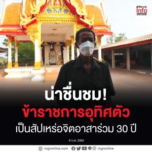 น่าชื่นชม!  ข้าราชการอุทิศตัวเป็นสัปเหร่อจิตอาสาร่วม 30 ปี