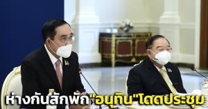 “บิ๊กตู่” ถก คกก.จัดประชุมผู้นำเขตเศรษฐกิจเอเปก “อนุทิน” โดดร่มอีกงาน