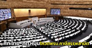 เปิดผลโหวตร่าง พ.ร.บ.ภาษีสรรพสามิต 14 ส.ส.“ศก.ไทย“- 6 ส.ส.ภท.โหวตหนุนฝ่ายค้าน-“ธรรมนัส” ไม่ลงมติ พรรคร่วมเล็กเสียงแตก