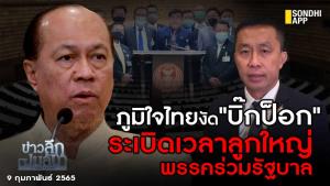 ข่าวลึกปมลับ : ภูมิใจไทย งัด "บิ๊กป็อก" ระเบิดเวลาลูกใหญ่พรรคร่วมรัฐบาล