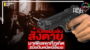 เปิดแผนลับสั่งตาย มาเฟียแขกที่ภูเก็ต 2 มือปืนหนีเหนือเมฆ