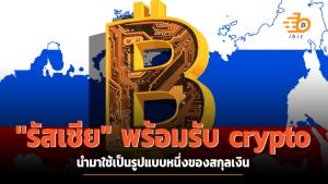 "รัสเซีย" พร้อมรับ crypto นำมาใช้เป็นรูปแบบหนึ่งของสกุลเงิน