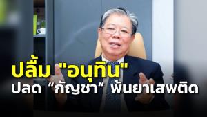 “ประพัฒน์” ปลื้ม “อนุทิน” ปลดชื่อกัญชาพ้นยาเสพติด ชูประโยชน์วงกว้างขอเร่งออกระเบียบ