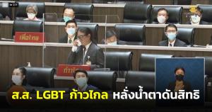 สภาส่ง ครม.ดูร่าง กม.สมรสเท่าเทียม 60 วัน หลัง ส.ส.LGBT ก้าวไกล หลั่งน้ำตาดันสิทธิรักไร้เงื่อนไข