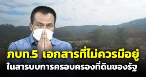 Side Story จากข่าวที่ดิน ทิดสมปอง : “ภบท.5” เอกสารที่ไม่ควรมีอยู่ในสารบบการครอบครองที่ดินของรัฐ
