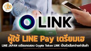 ผู้ใช้ LINE Pay เตรียมเฮ LINE JAPAN เตรียมทดสอบ Crypto Token LINK เป็นตัวเลือกจ่ายค่าสินค้า