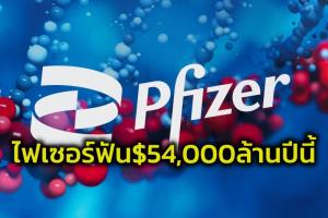 ‘ไฟเซอร์’คาดปีนี้ฟัน$54,000ล้าน ขายวัคซีน-ยาต้านไวรัสโควิด  WHO ย้ำอันตราย‘โอมิครอน’ทำคนตายไปแล้ว5แสน-ติดเชื้อ130ล้านคน