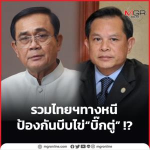 รวมไทยฯทางหนี ป้องกันบีบไข่ “บิ๊กตู่” !?
