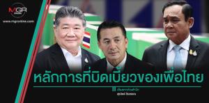 หลักการที่บิดเบี้ยวของเพื่อไทย