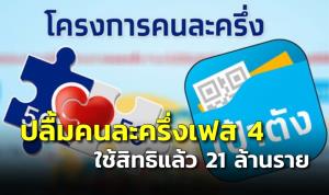 นายกฯ ปลื้มประชาชนตอบรับคนละครึ่งเฟส 4 ใช้สิทธิแล้ว 21 ล้านราย เปิดลงทะเบียนผู้ใช้รายใหม่เริ่มวันนี้