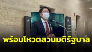 “พี่เต้” โวรวมกลุ่ม ส.ส.16 คน ตั้งตนเป็นเอกเทศ ยันพร้อมโหวตสวนมติรัฐบาล