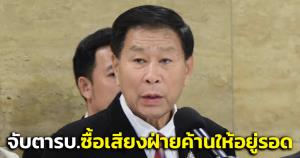 “เสรีพิศุทธ์” ฟันฉับ “เศรษฐกิจไทย” โหวตสวนรัฐบาลสะท้อนภาพแตกกัน จับตา รบ.เสียงปริ่มน้ำอาจซื้อเสียงฝ่ายค้านให้อยู่รอด