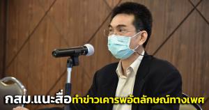 กสม.แนะสื่อนำเสนอข่าวเคารพอัตลักษณ์ทางเพศ หนุน กสทช.คลอด กม.ส่งเสริมจริยธรรมวิชาชีพสื่อมวลชน