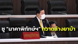 “สมศักดิ์ คุณเงิน” ชู “นาคาพิทักษ์ รักษ์ประชา” กวาดล้างยาบ้า ลดผู้ป่วยทางจิต