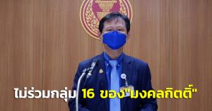 "หมอระวี"ย้ำชัดไม่ร่วมกลุ่ม 16 ของ"มงคลกิตติ์" ชี้เป็นนักการเมืองทำประโยชน์เพื่อ ปชช.ไม่ใช่เพื่อต่อรอง