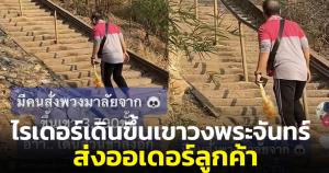 ได้งานแถมได้บุญ! หนุ่มไรเดอร์เจอออเดอร์สุดหิน ลูกค้าสั่งพวงมาลัยพิกัดส่งบน "เขาวงพระจันทร์"